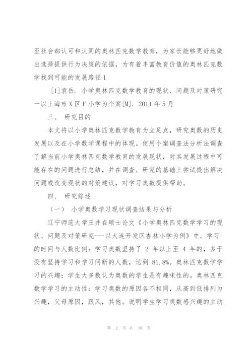 小学生学习奥数的现状、问题及对策调查研究剖析.docx