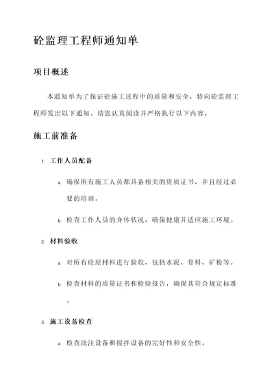 关于砼监理工程师通知单