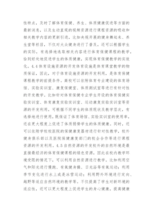 高校体育保健课程资源的开发与利用论文.docx