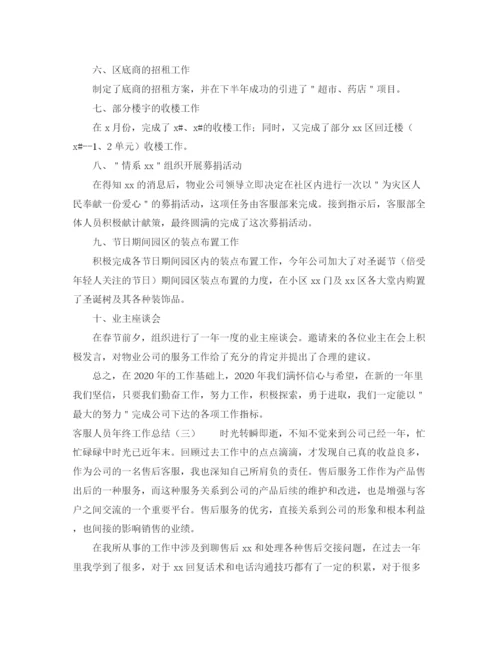 精编之客服人员年终工作总结范文.docx