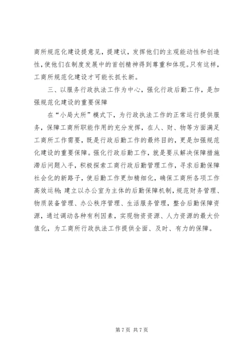 加强基层工商所规范化建设的思考.docx