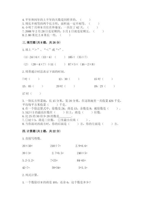 小学数学三年级下册期末测试卷及参考答案【典型题】.docx