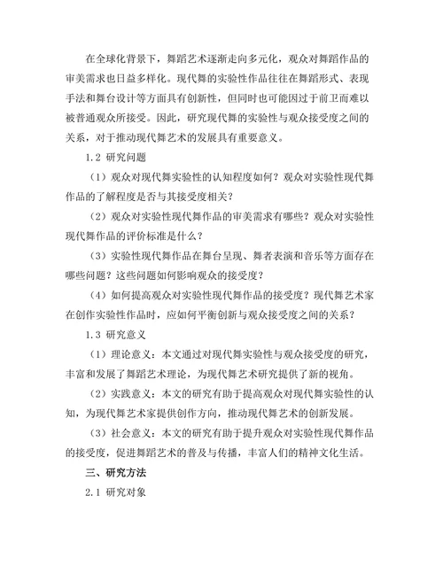 现代舞的实验性与观众接受度