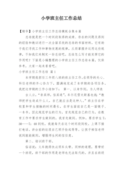 小学班主任工作总结_25.docx