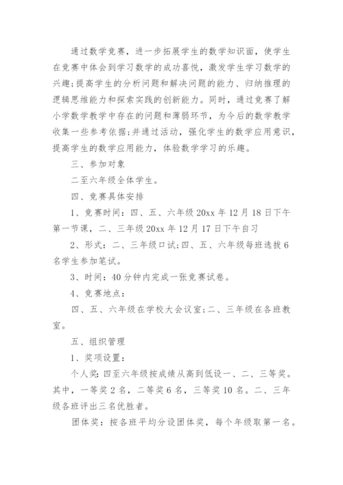 小学竞赛活动方案.docx