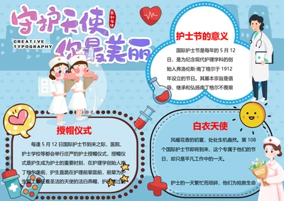 国际护士节word小报