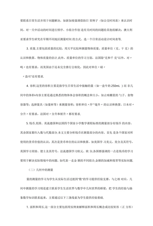 小学数学“测量”课程国际改革动向分析