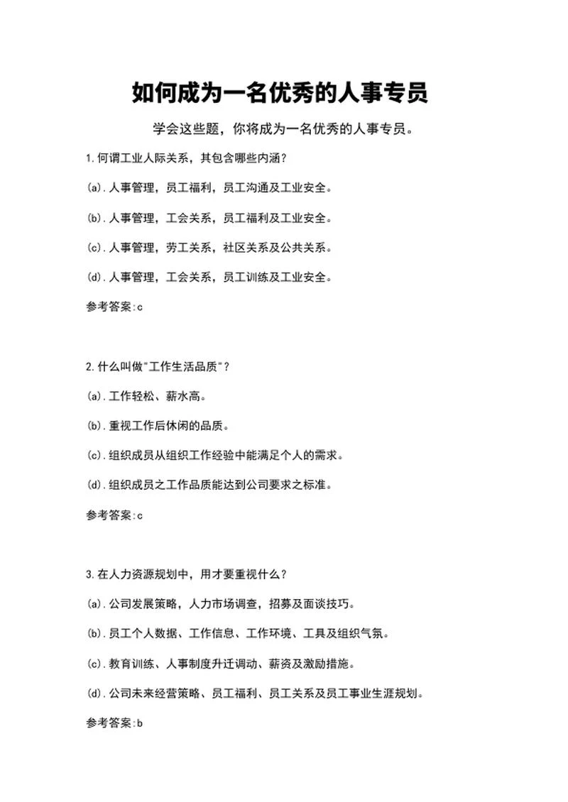 人事专员面试求职题纲word模板