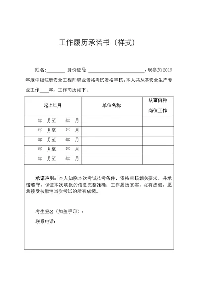 工作履历承诺书样式