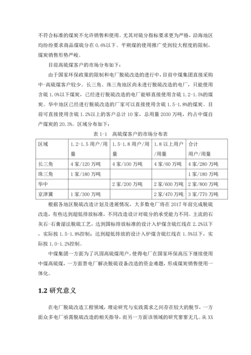 xx电厂脱硫改造项目可行性研究报告书.docx