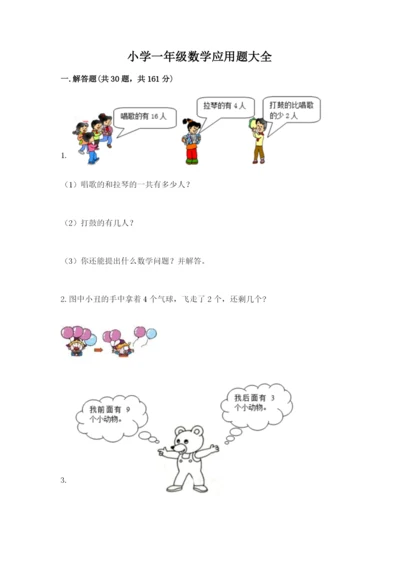 小学一年级数学应用题大全附参考答案（综合题）.docx