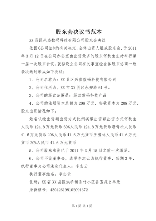 股东会决议书范本 (2).docx