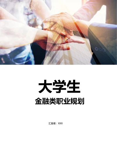 金融大学生职业规划书含封面