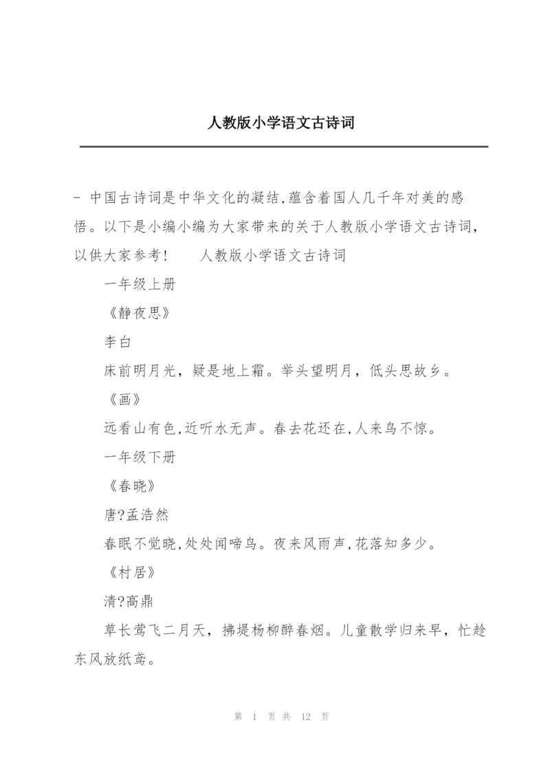 人教版小学语文古诗词.docx