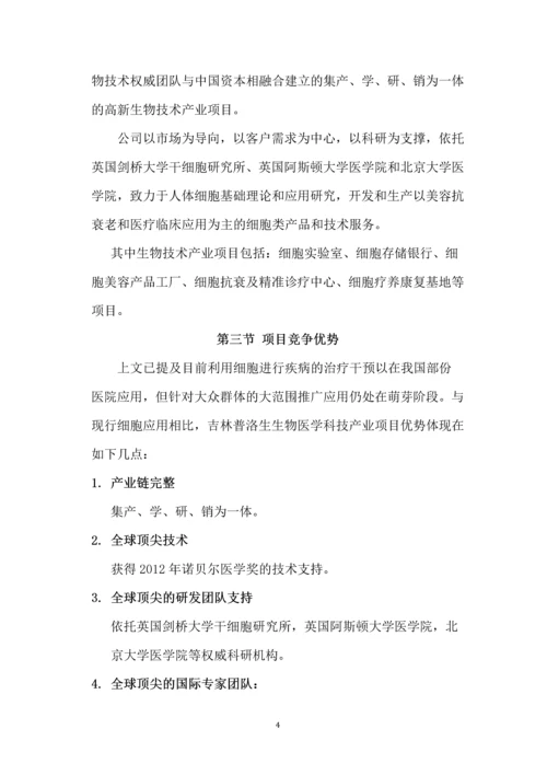 成立细胞研究机构项目商业计划书.docx