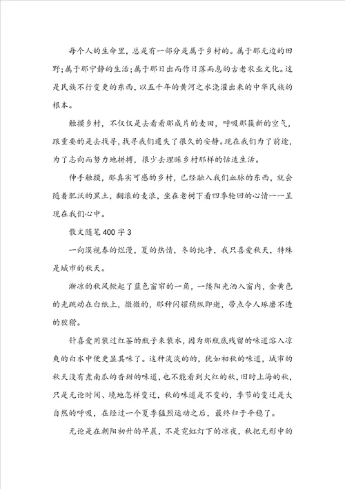 初中生散文随笔400字范文精选五篇