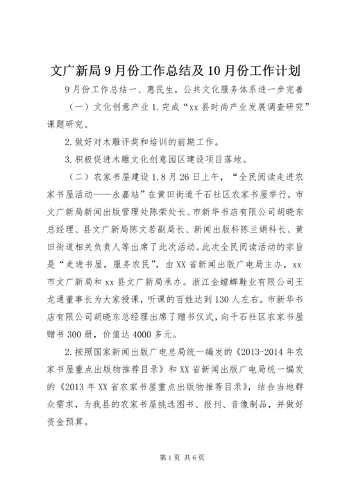 文广新局9月份工作总结及10月份工作计划.docx