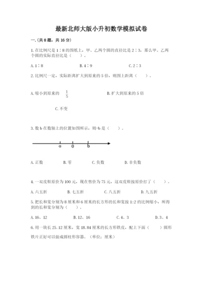 最新北师大版小升初数学模拟试卷及参考答案（基础题）.docx