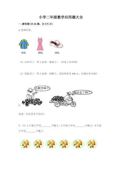 小学二年级数学应用题大全及1套参考答案.docx