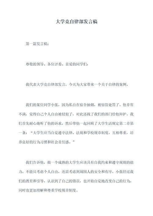 大学竞自律部发言稿