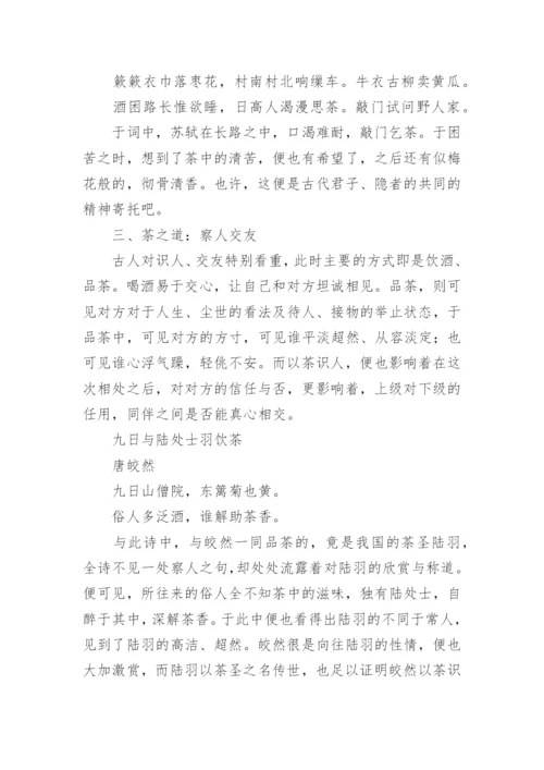 中国诗词中的茶文化论文.docx