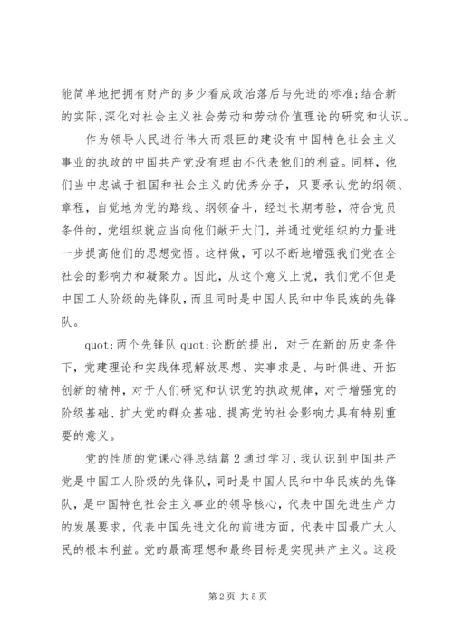 党的性质的党课心得总结.docx