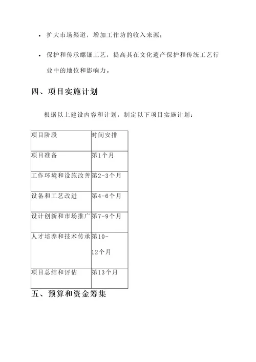 螺钿工作坊建设方案