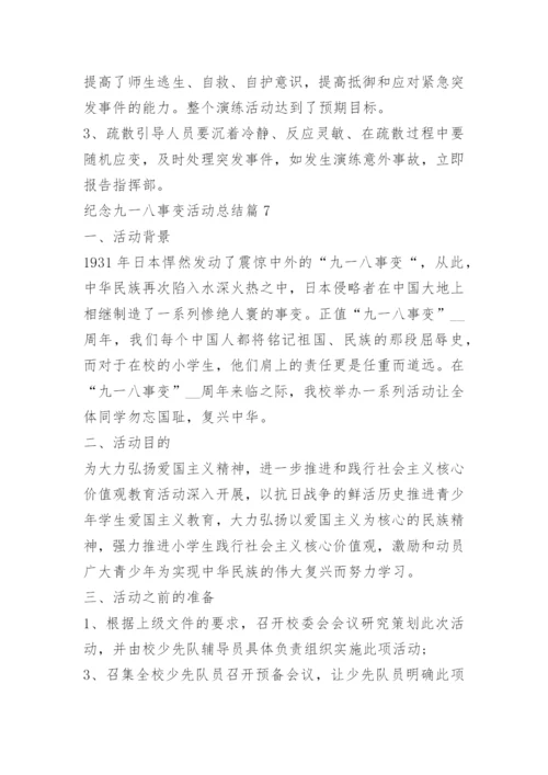 纪念九一八事变活动总结（精选7篇）.docx