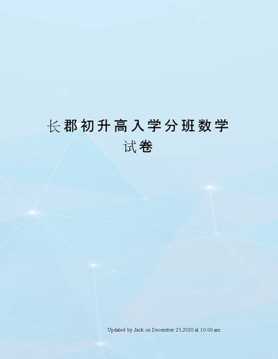 长郡初升高入学分班数学试卷