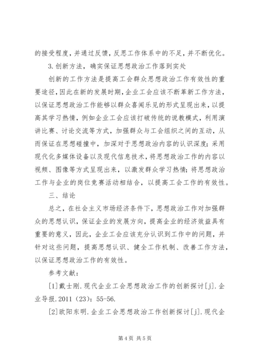 企业工会群众思想政治工作探讨.docx