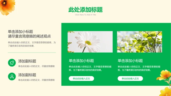 绿色清新风格黄花通用PPT演示模板