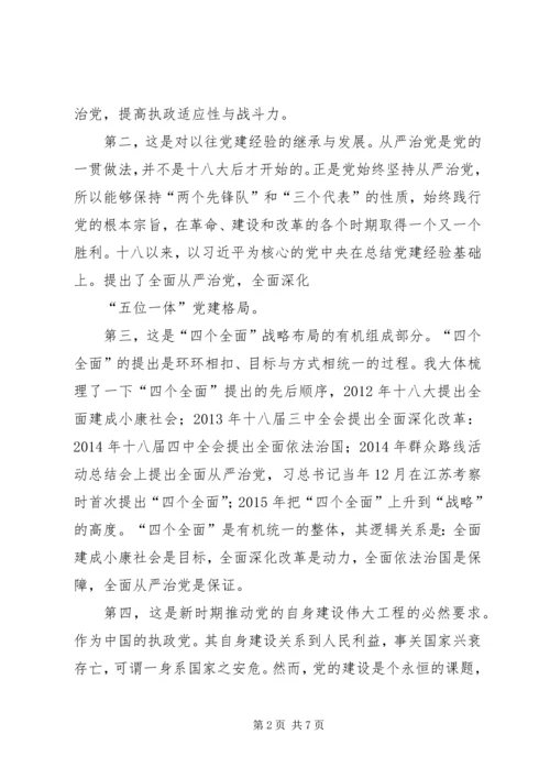 全面从严治党的研讨讲话材料_1.docx