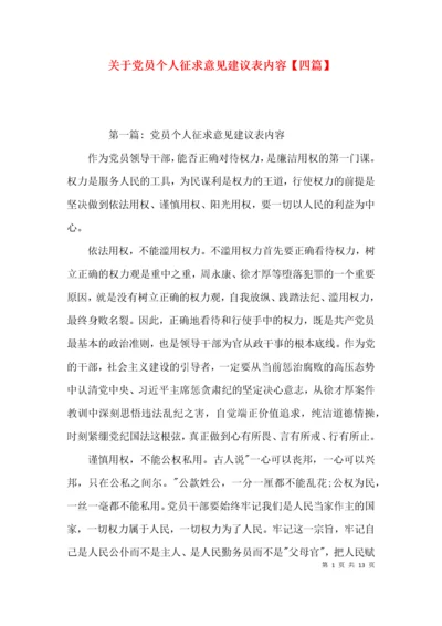 关于党员个人征求意见建议表内容【四篇】.docx