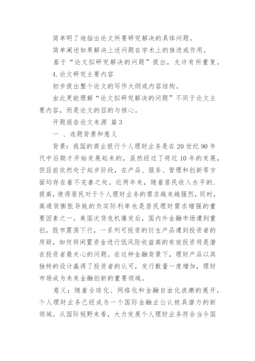 开题报告论文来源.docx