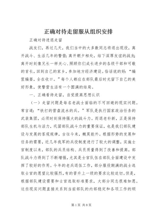 正确对待走留服从组织安排_1 (3).docx