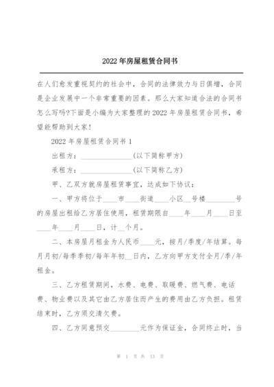 2022年房屋租赁合同书.docx