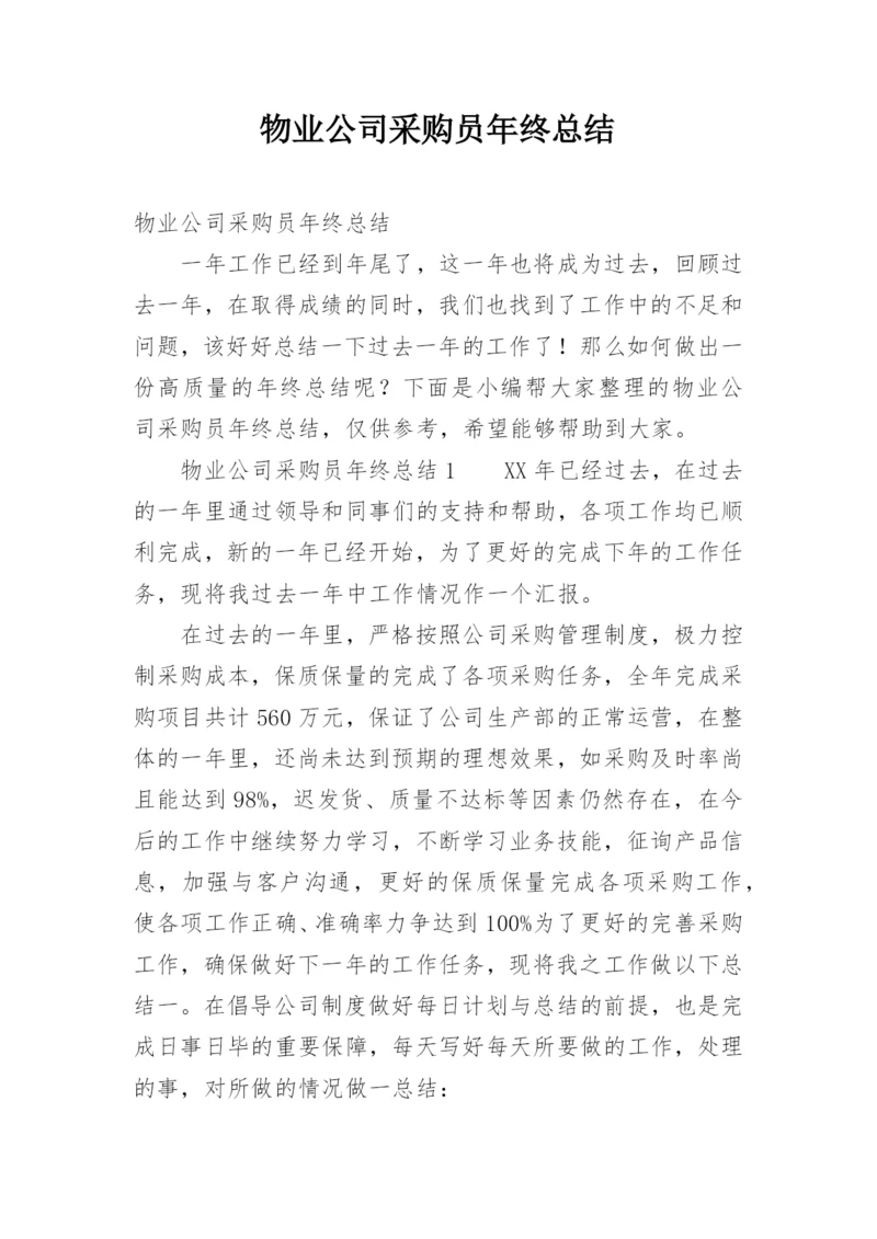 物业公司采购员年终总结.docx