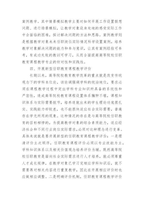 高等院校任职教育课程教学的论文.docx