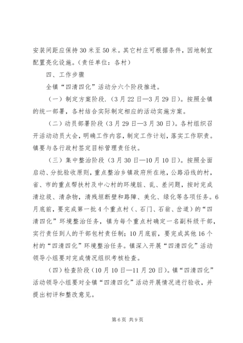 镇进一步推进农村“四清四化”活动实施方案.docx