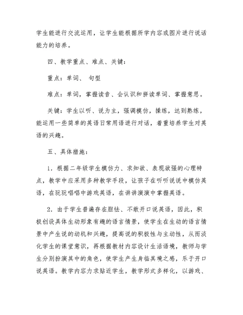 外研版二年级英语下册教学计划