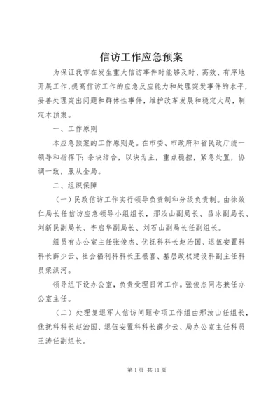 信访工作应急预案.docx