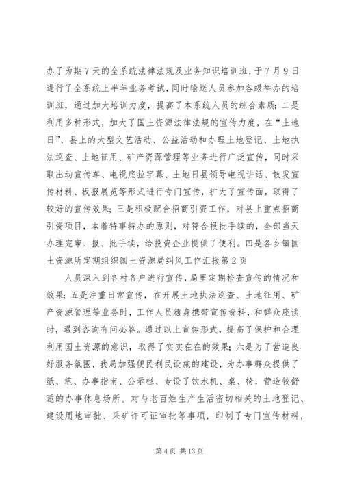 国土资源局纠风工作汇报.docx