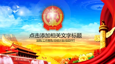 动态法庭人民法院PPT模板模版下载