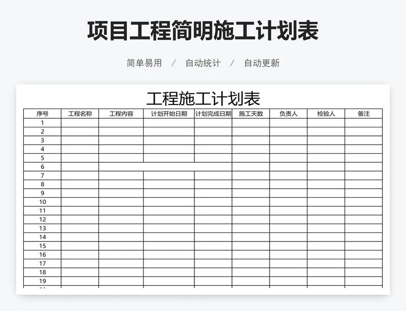 项目工程简明施工计划表