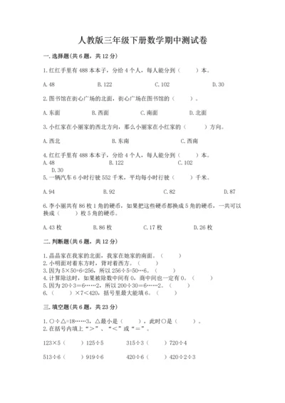 人教版三年级下册数学期中测试卷含答案（巩固）.docx