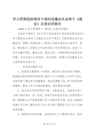 学习贯彻党政领导干部问责廉洁从业两个《规定》自查自纠报告.docx