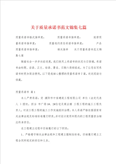 关于质量承诺书范文锦集七篇