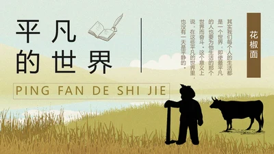 平凡的世界PPT课件模板