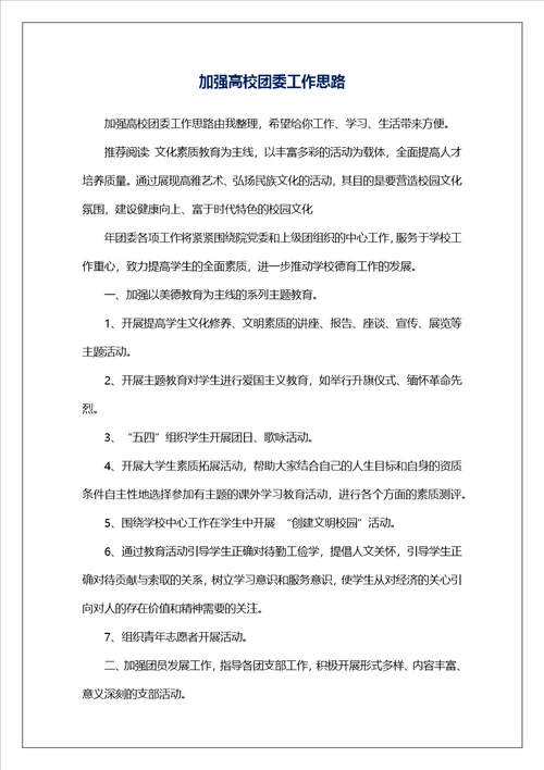 加强高校团委工作思路