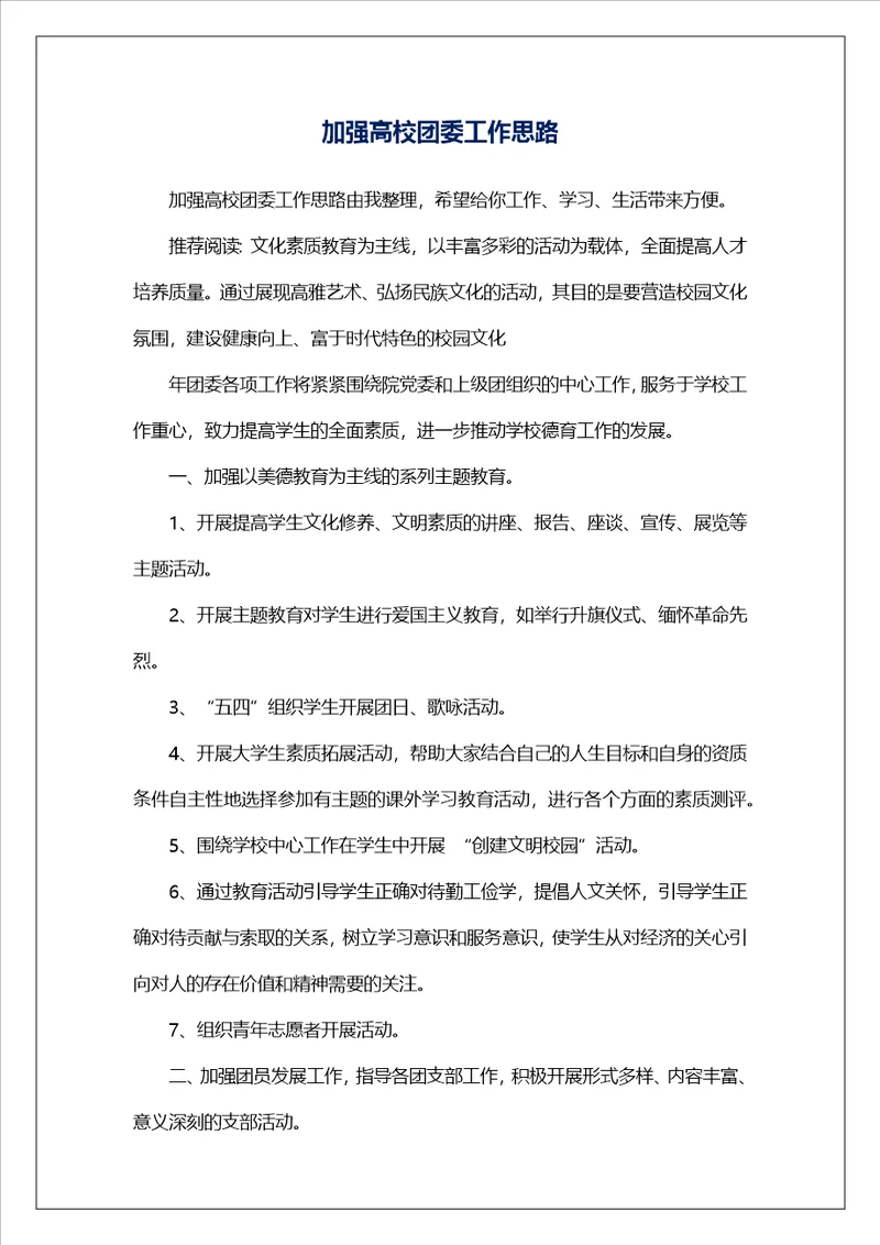 加强高校团委工作思路